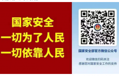 警惕！國安部曝光境外間諜最新竊密手段